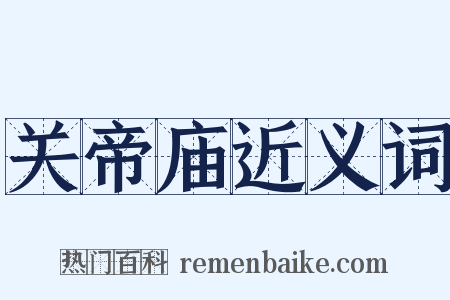 关帝庙近义词是什么意思的图片